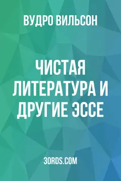 Обложка аудиокниги «Чистая литература и другие эссе»