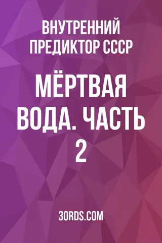 Обложка саммари книги «Мёртвая вода. Часть 2»