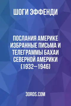 Обложка аудиокниги «Послания Америке: Избранные письма и телеграммы бахаи Северной Америки (1932–1946)»