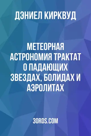 Обложка аудиокниги «Метеорная астрономия: Трактат о падающих звездах, болидах и аэролитах»