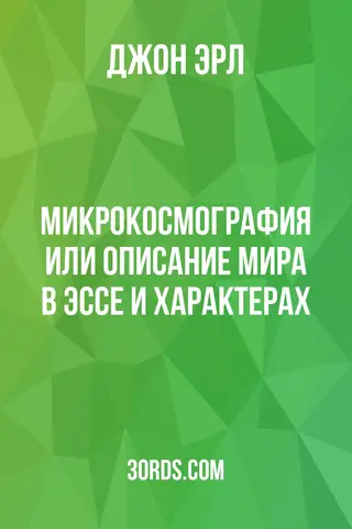 Обложка аудиокниги «Микрокосмография: или описание мира в эссе и характерах»