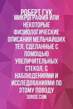 Обложка аудиокниги «Микрография: или некоторые физиологические описания мельчайших тел, сделанные с помощью увеличительных стекол, с наблюдениями и исследованиями по этому поводу»