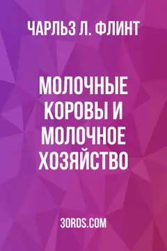 Обложка аудиокниги «Молочные коровы и молочное хозяйство»