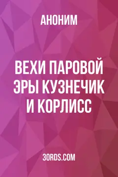 Обложка аудиокниги «Вехи паровой эры: Кузнечик и Корлисс»