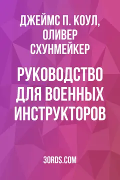 Обложка аудиокниги «Руководство для военных инструкторов»