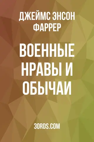 Обложка аудиокниги «Военные нравы и обычаи»
