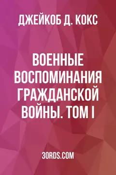 Обложка аудиокниги «Военные воспоминания гражданской войны. Том I»
