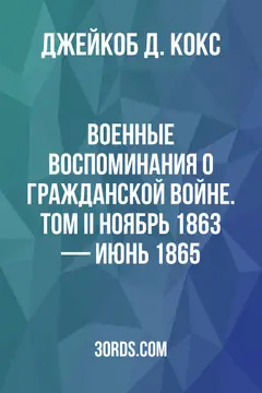 Обложка аудиокниги «Военные воспоминания о Гражданской войне. Том II: Ноябрь 1863 — июнь 1865»