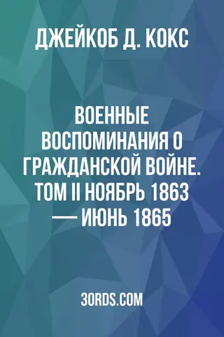Обложка аудиокниги «Военные воспоминания о Гражданской войне. Том II: Ноябрь 1863 — июнь 1865»