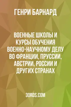 Обложка аудиокниги «Военные школы и курсы обучения военно-научному делу во Франции, Пруссии, Австрии, России и других странах»