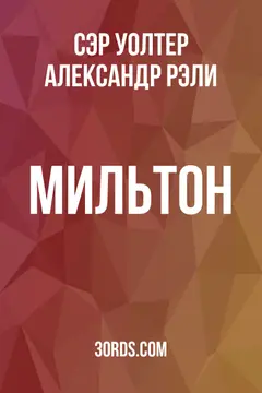 Обложка аудиокниги «Мильтон»