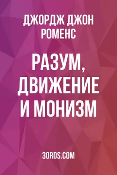 Обложка аудиокниги «Разум, движение и монизм»