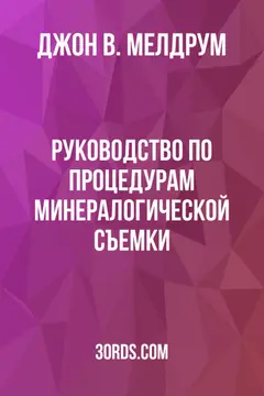 Обложка аудиокниги «Руководство по процедурам минералогической съемки»