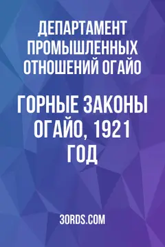 Обложка аудиокниги «Горные законы Огайо, 1921 год»