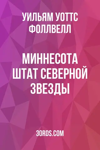 Обложка аудиокниги «Миннесота: Штат Северной Звезды»