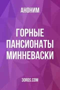 Обложка аудиокниги «Горные пансионаты Минневаски»