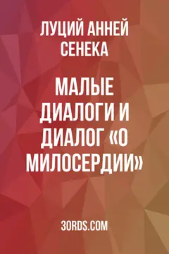 Обложка аудиокниги «Малые диалоги и диалог «О милосердии»»