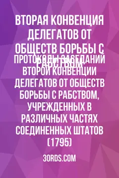 Обложка аудиокниги «Протоколы заседаний Второй конвенции делегатов от обществ борьбы с рабством, учрежденных в различных частях Соединенных Штатов (1795)»