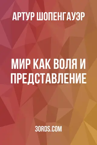 Обложка саммари книги «Мир как воля и представление»