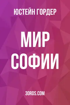 Обложка саммари книги «Мир Софии»
