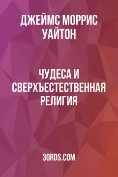 Обложка аудиокниги «Чудеса и сверхъестественная религия»