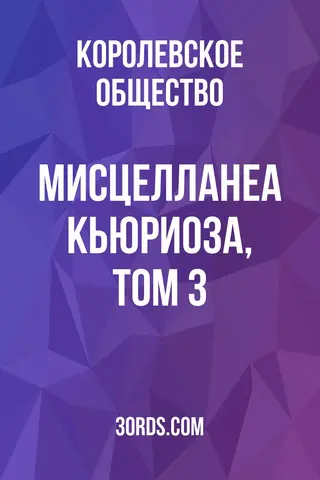 Обложка аудиокниги «Мисцелланеа Кьюриоза, Том 3»