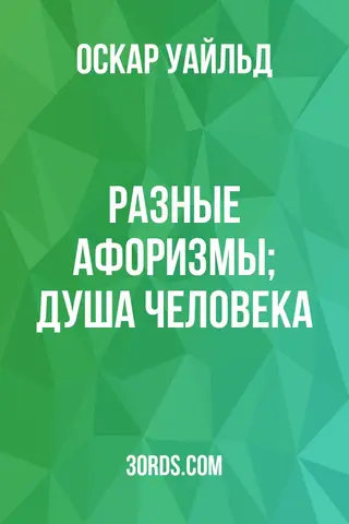 Обложка аудиокниги «Разные афоризмы; Душа человека»