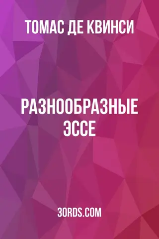 Обложка аудиокниги «Разнообразные эссе»