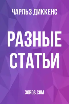 Обложка аудиокниги «Разные статьи»