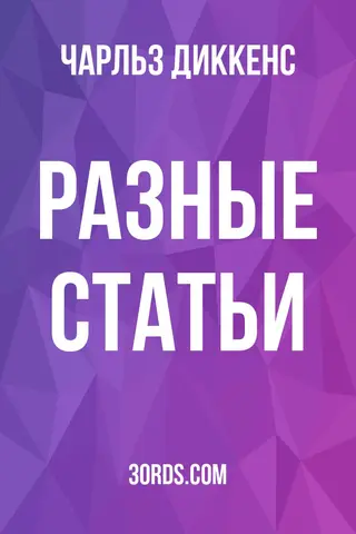 Обложка аудиокниги «Разные статьи»