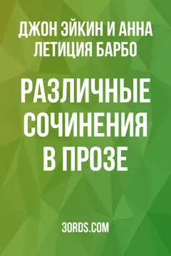Обложка аудиокниги «Различные сочинения в прозе»