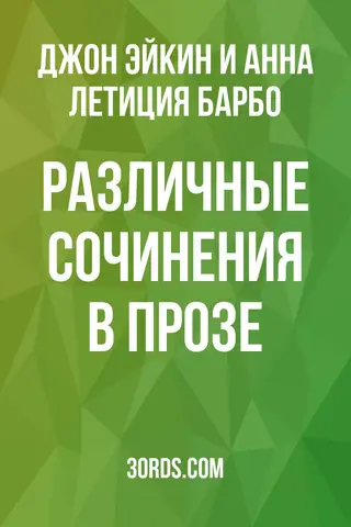 Обложка аудиокниги «Различные сочинения в прозе»