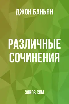 Обложка аудиокниги «Различные сочинения»