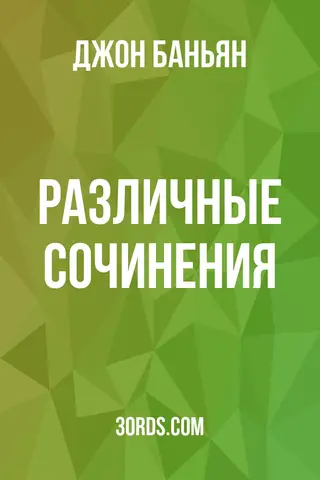Обложка аудиокниги «Различные сочинения»