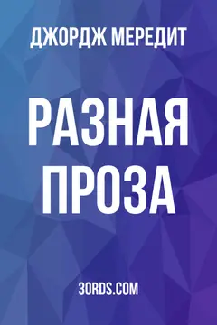 Обложка аудиокниги «Разная проза»