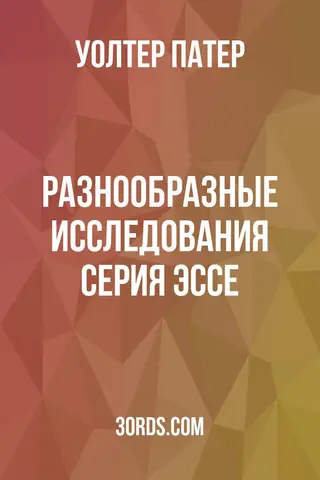 Обложка аудиокниги «Разнообразные исследования: серия эссе»