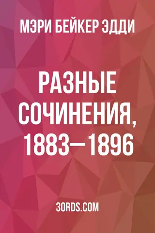 Обложка аудиокниги «Разные сочинения, 1883–1896»
