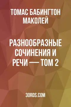 Обложка аудиокниги «Разнообразные сочинения и речи — Том 2»