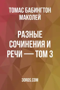 Обложка аудиокниги «Разные сочинения и речи — Том 3»