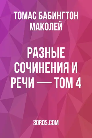 Обложка аудиокниги «Разные сочинения и речи — Том 4»