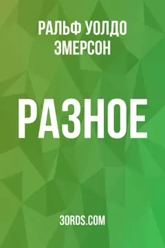 Обложка аудиокниги «Разное»