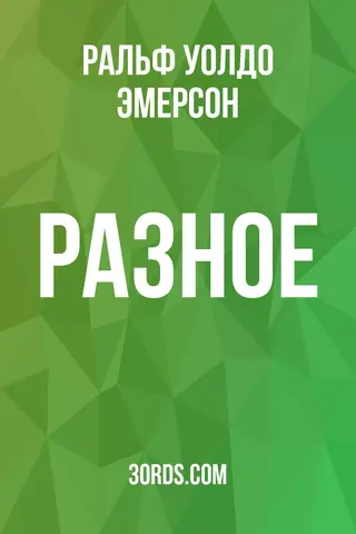 Обложка аудиокниги «Разное»