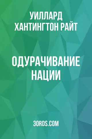 Обложка аудиокниги «Одурачивание нации»