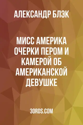 Обложка аудиокниги «Мисс Америка: очерки пером и камерой об американской девушке»