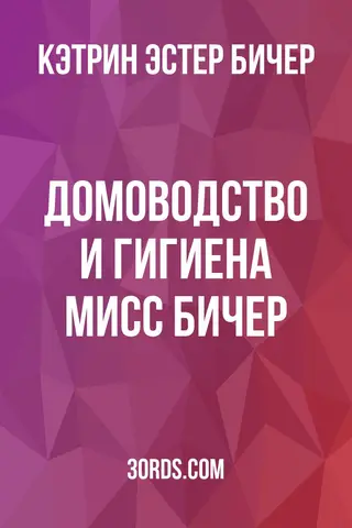 Обложка аудиокниги «Домоводство и гигиена мисс Бичер»