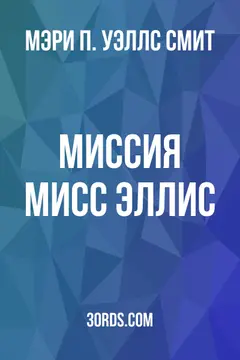 Обложка аудиокниги «Миссия мисс Эллис»