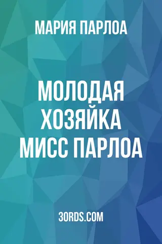 Обложка аудиокниги «Молодая хозяйка мисс Парлоа»