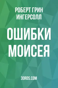 Обложка аудиокниги «Ошибки Моисея»