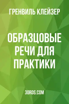 Обложка аудиокниги «Образцовые речи для практики»