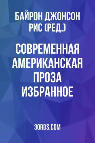 Обложка аудиокниги «Современная американская проза: избранное»